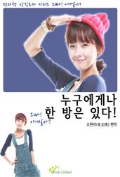 누구에게나 한 방은 있다!