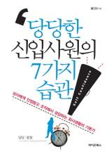 당당한 신입사원의 7가지 습관