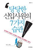 당당한 신입사원의 7가지 습관