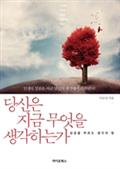 당신은 지금 무엇을 생각하는가