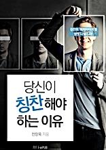 당신이 칭찬해야 하는 이유