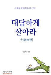 대담하게 살아라
