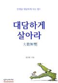 대담하게 살아라