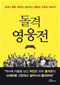 돌격 영웅전
