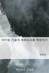 리더십 기술의 레퍼토리를 확장하기