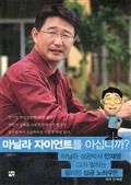 마닐라 자이언트를 아십니까?