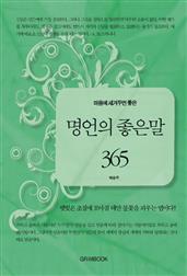 마음에 새겨두면 좋은 명언의 좋은 말 365