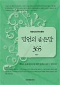 마음에 새겨두면 좋은 명언의 좋은 말 365