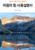 마음의 힘 사용설명서