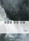 맞춤형 성장 코칭