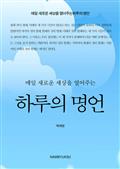 매일 새로운 세상을 열어주는 하루의 명언