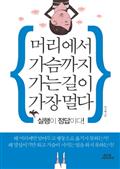 머리에서 가슴까지 가는 길이 가장 멀다