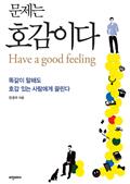 문제는 호감이다