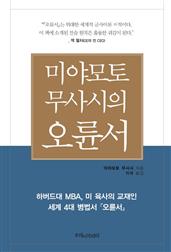 미야모토 무사시의 오륜서