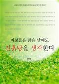바보들은 맑은 날에도 진흙탕을 생각한다