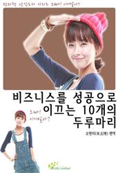 비즈니스를 성공으로 이끄는 10개의 두루마리