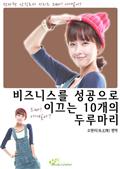 비즈니스를 성공으로 이끄는 10개의 두루마리