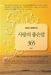 사랑하는 사람에게 주는 사랑의 좋은말 365