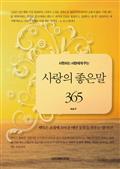 사랑하는 사람에게 주는 사랑의 좋은말 365