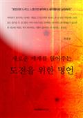 새로운 세계를 열어주는 도전을 위한 명언