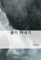 생각 꺼내기