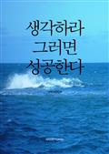 생각하라, 그러면 성공한다