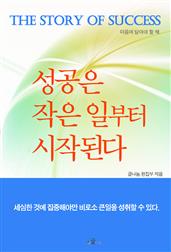 성공은 작은 일부터 시작된다