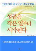 성공은 작은 일부터 시작된다