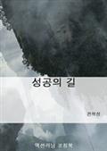 성공의 길