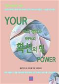 성공의 베스트 자산 YOUR 1%의 생각과 99%의 확신의 힘 1