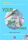성공의 베스트 자산 YOUR 1%의 생각과 99%의 확신의 힘 2