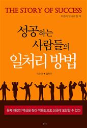 성공하는 사람들의 일처리 방법