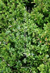 성공하는 삶을 사는 즐거움 365