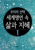 세계 명언 속의 삶의 지혜 1