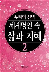 세계 명언 속의 삶의 지혜 2