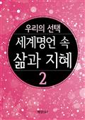세계 명언 속의 삶의 지혜 2