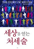 세상을 얻는 처세술