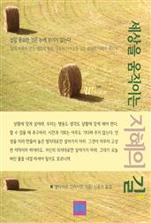 세상을 움직이는 지혜의 길 1