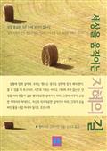 세상을 움직이는 지혜의 길 1