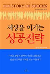 세상을 이기는 성공전략