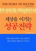 세상을 이기는 성공전략