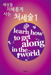 세상을 지혜롭게 사는 처세술 1