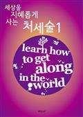 세상을 지혜롭게 사는 처세술 1