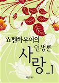 쇼펜하우어 인생론 1
