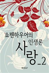 쇼펜하우어 인생론 2