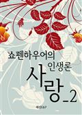 쇼펜하우어 인생론 2