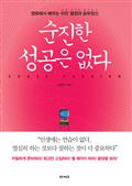순진한 성공은 없다