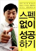 스펙없이 성공하기