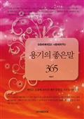 슬픔에 빠져있는 사람에게 주는 용기의 좋은말 365