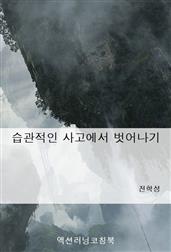 습관적인 사고에서 벗어나기